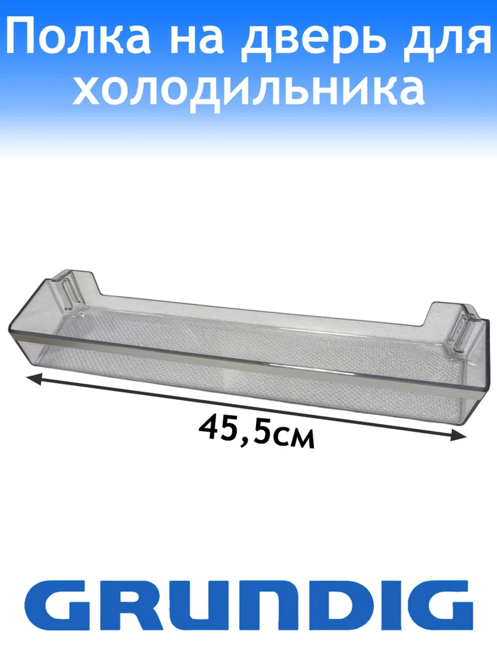 Балкон верхний для холодильника Grundig 4999200200