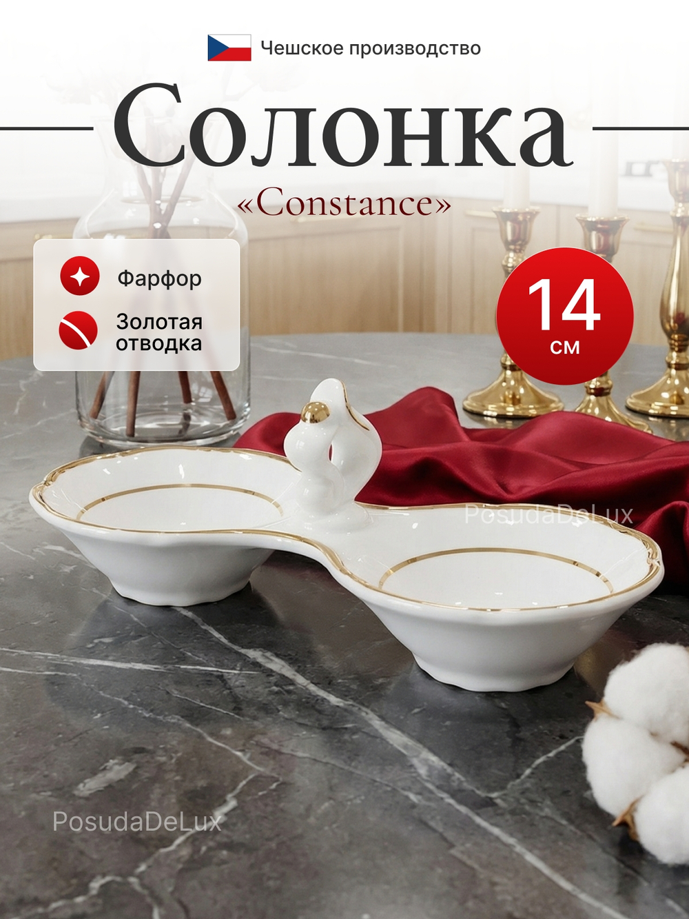 Солонка двойная "Constance декор" отводка золото
