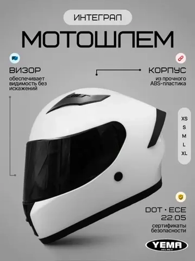 Шлем для мото закрытый интеграл тонированный белый