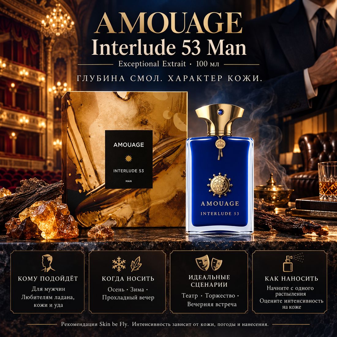 Amouage Interlude 53 Man Extrait 100 мл — оригинал