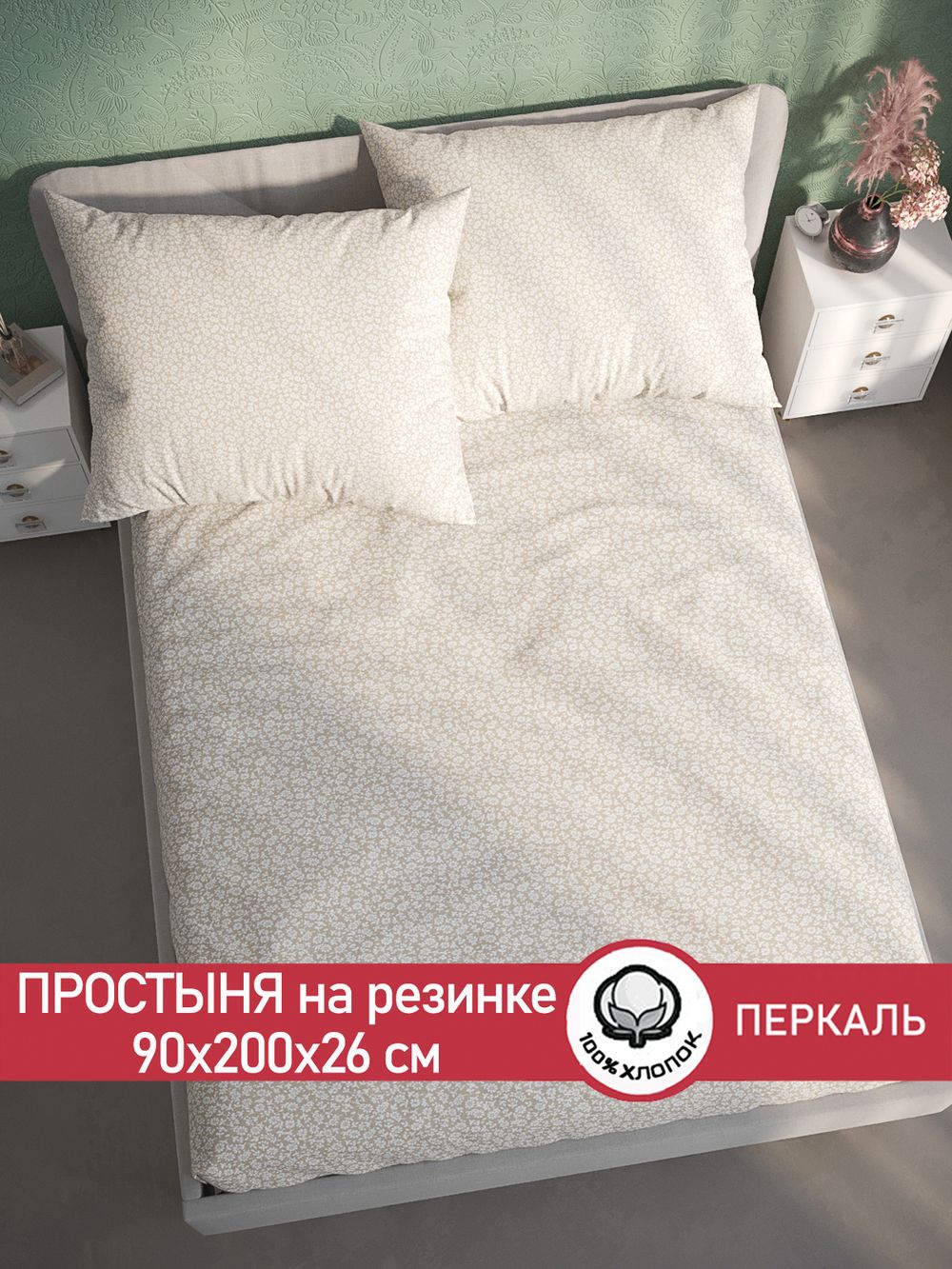 Простынь на резинке перкаль Сказка "Ромашка" 90x200 см