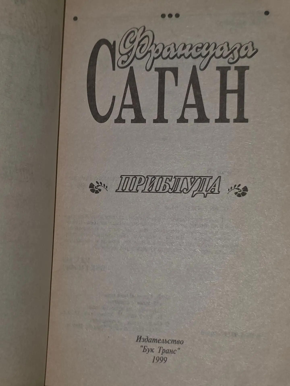 Франсуаза Саган. Приблуда