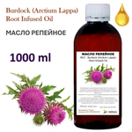 Масло репейное / Burdock (Arctium Lappa) Root Infused Oil