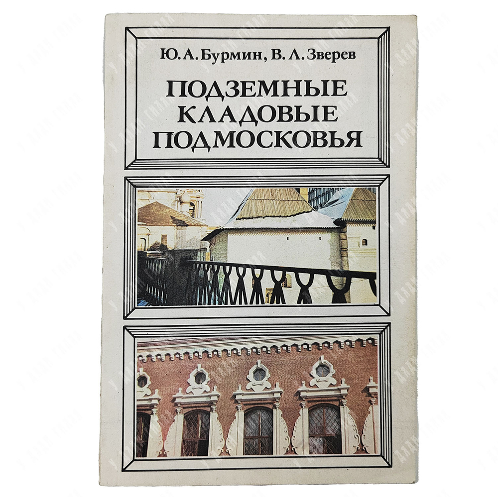 Бурмин Ю., Зверев В. Подземные кладовые Подмосковья. — М.: Недра, 1982