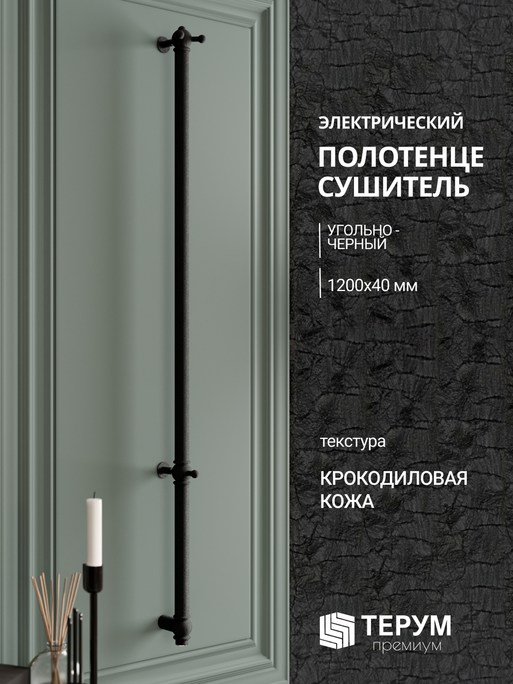 Полотенцесушитель Винтаж 1 120х4 Черная кожа