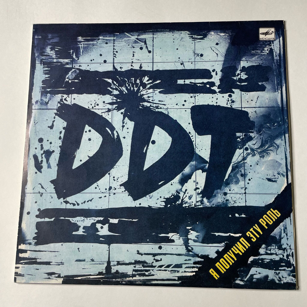 Винтажная виниловая пластинка LP ДДТ DDT Я Получил Эту Роль (СССР 1991)