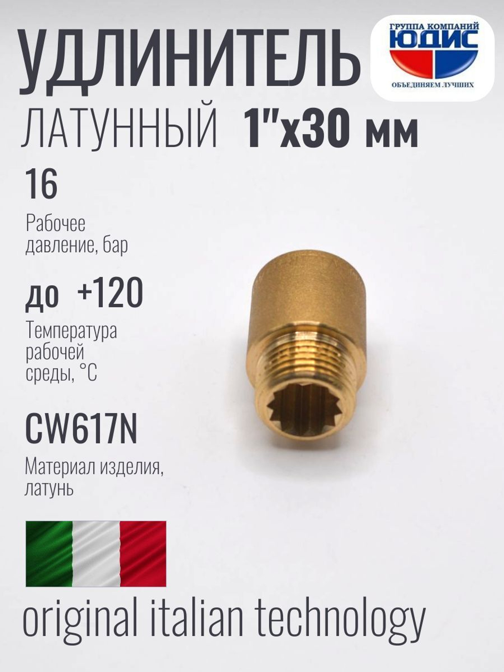 Удлинитель ЛАТУНЬ 1" х 30мм ViEiR