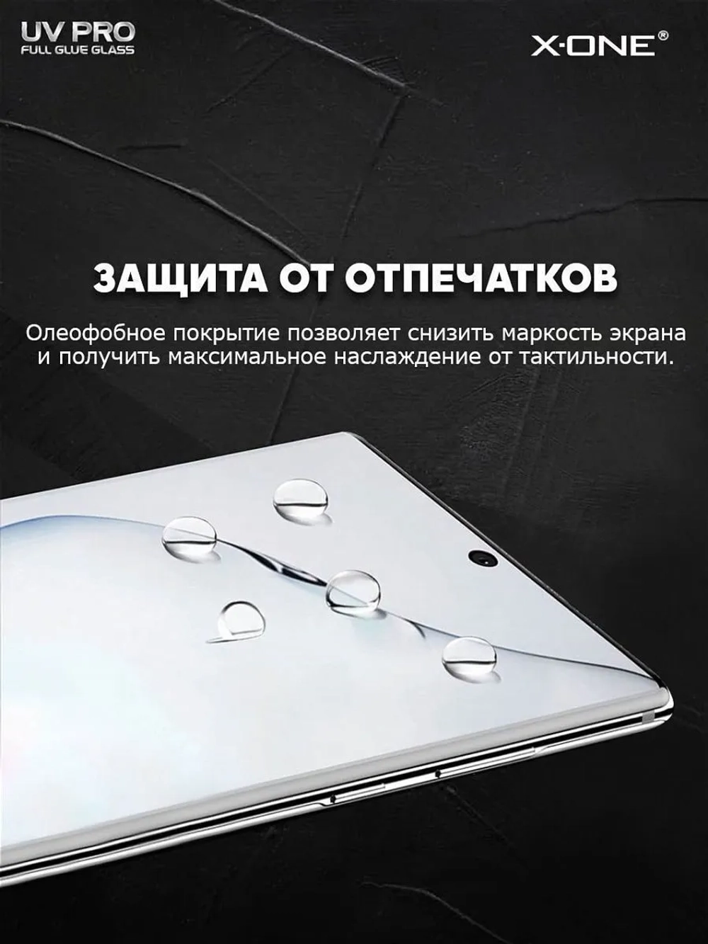 Косметическое защитное стекло для Galaxy S10+ X-ONE UV PRO на экран