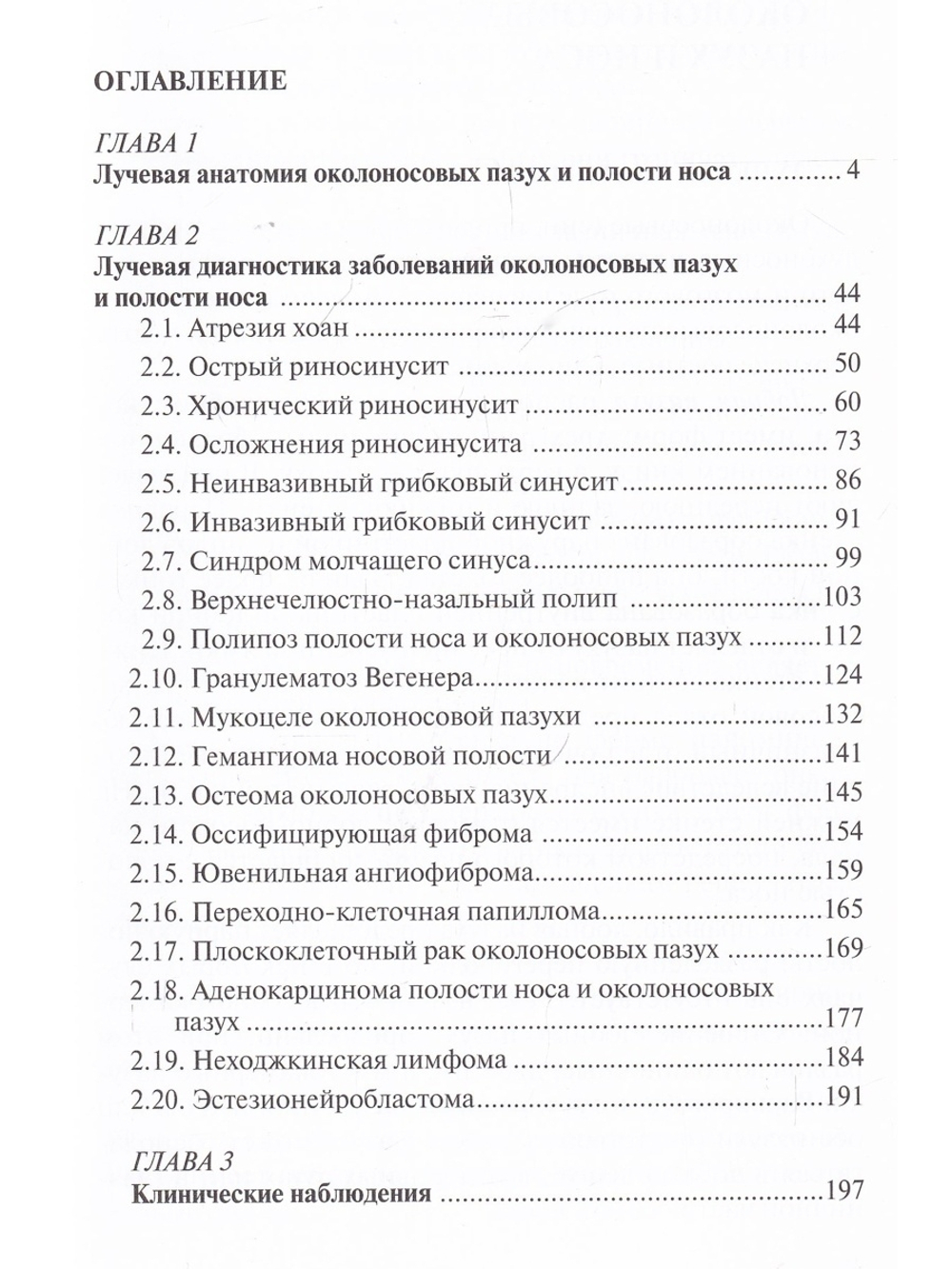 Лучевая диагностика заболеваний околоносовых пазух и полости носа. 4-е издание
