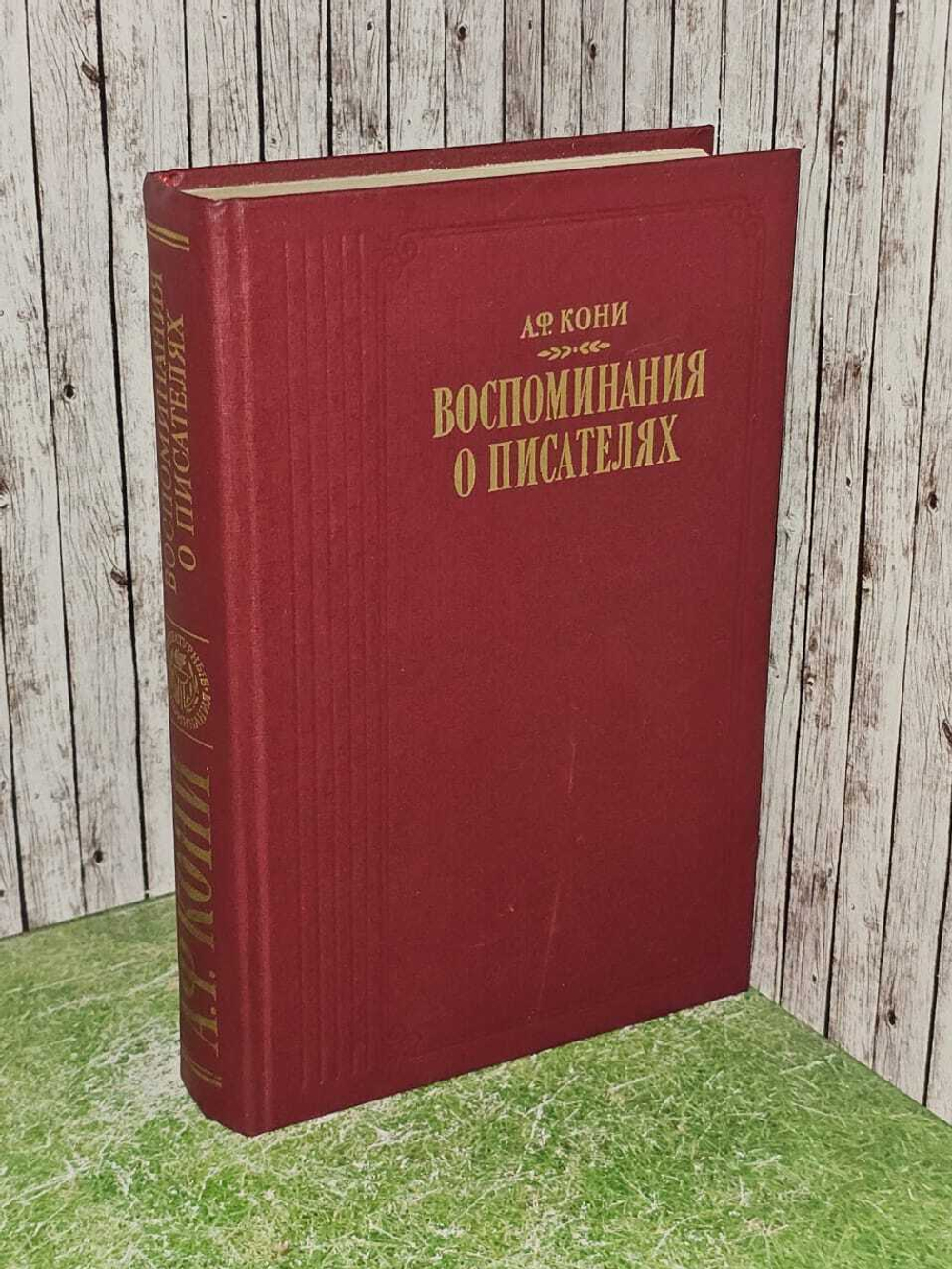 Воспоминания о писателях. Кони Анатолий Федорович