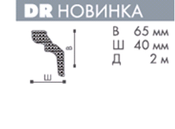 ПЛИНТУС ПОТОЛОЧНЫЙ DR NOMASTYL