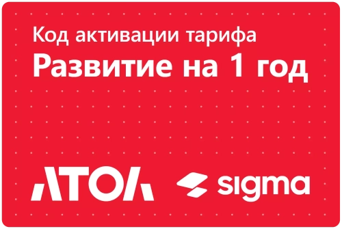 Лицензия АТОЛ Sigma 1 год Развитие