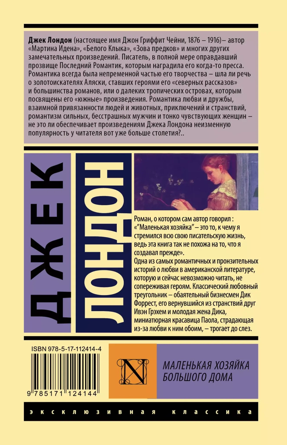 Маленькая хозяйка Большого дома. Джек Лондон