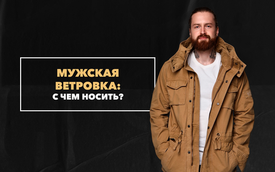 С чем носить мужскую ветровку