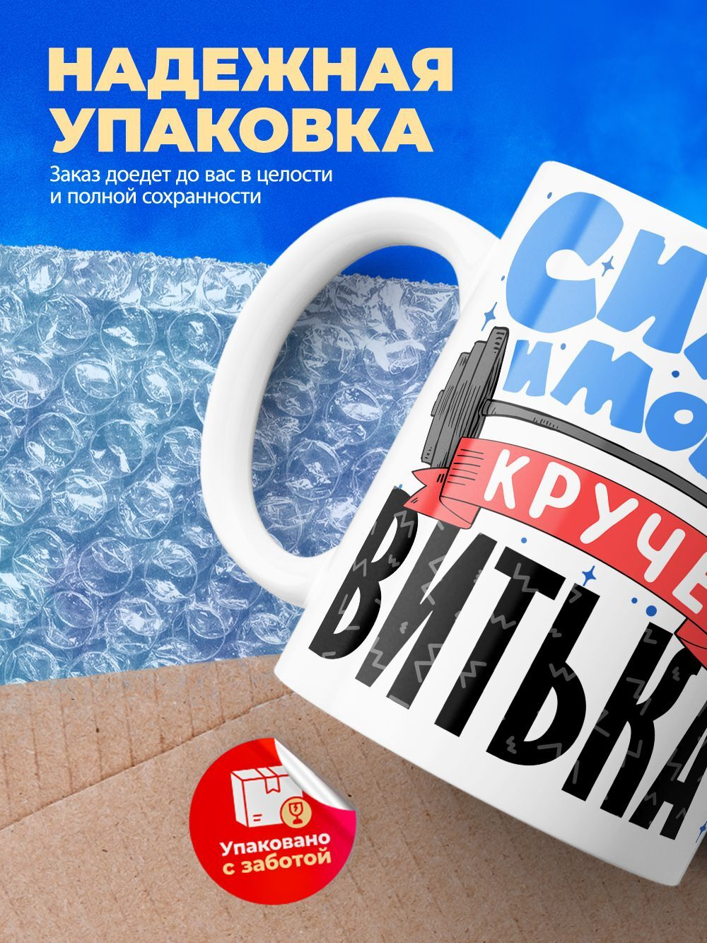 Кружка ТМ Ларец, с именем, Витёк сила и мощь, глянцевая, 330мл
