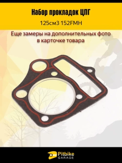 P-(*1,6)0 Bt0 K0 Набор прокладок ЦПГ 152FMH 125 см3 для питбайка ,мопеда