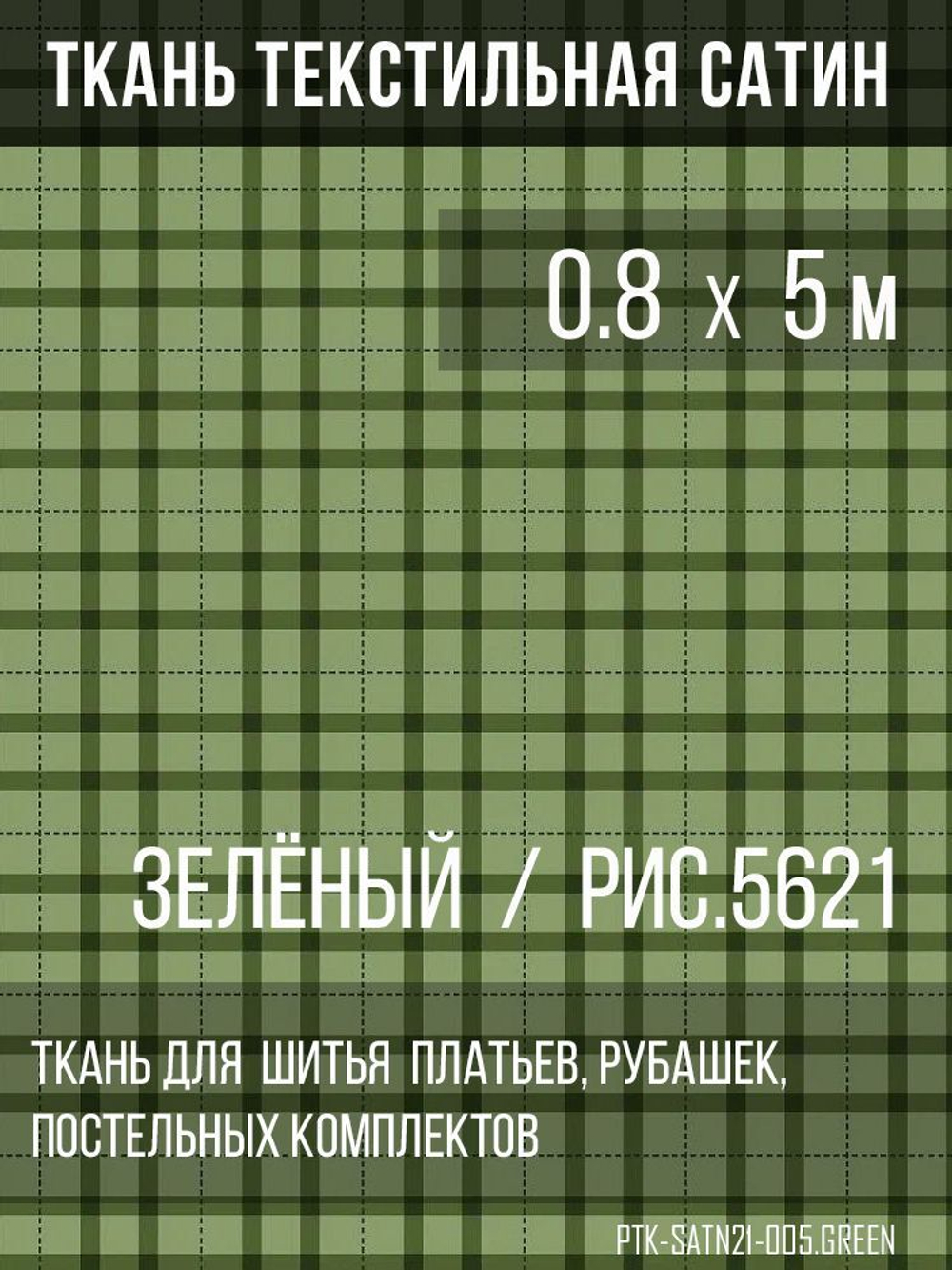 Ткань постельно-плательная Prival Сатин-5621, 125г/м2, зелёный, 0.8х5м