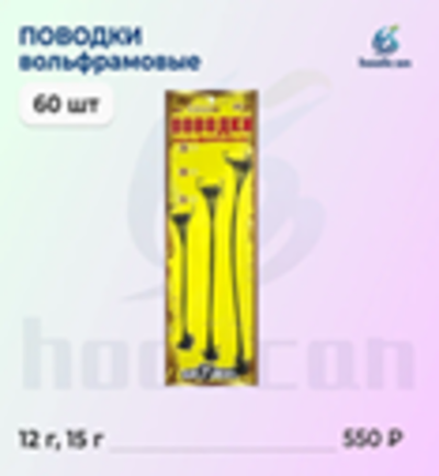 ПОВОДКИ РЫБОЛОВНЫЕ 60 ШТУК ВОЛЬФРАМОНЫЕ 12Г - 15Г