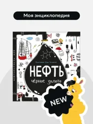 Моя энциклопедия: Нефть. Черное золото