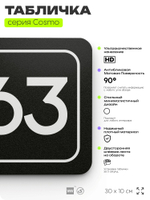 Табличка с номером офиса "Офис №63" на дверь, 30 х 10 см, серия COSMO, черная, Айдентика Технолоджи