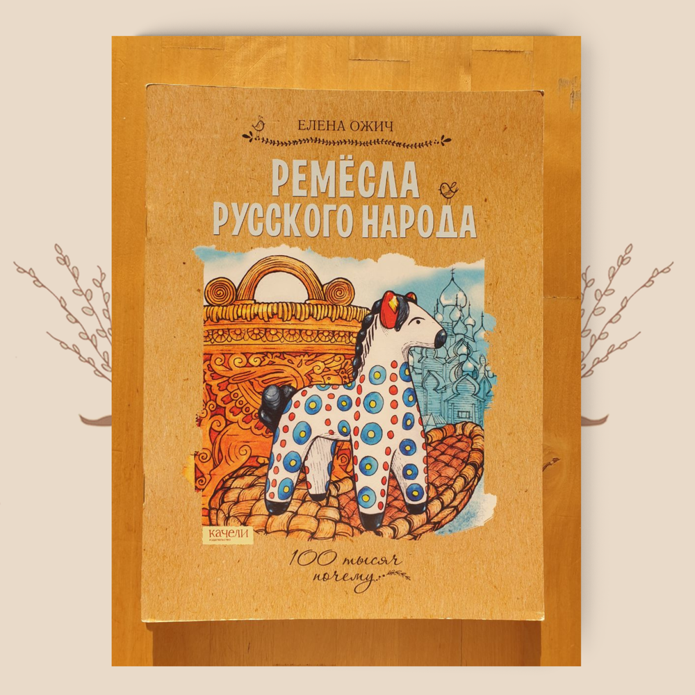 Ремесла русского народа, Е. Ожич