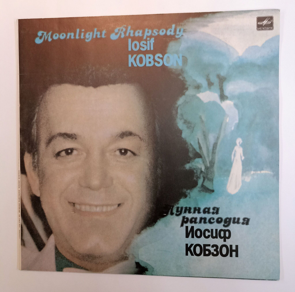 Винтажная виниловая пластинка LP Иосиф Кобзон Лунная Рапсодия (СССР 1984)