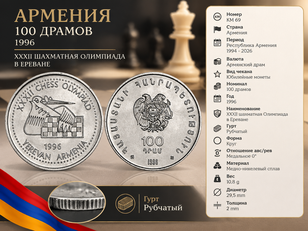 Армения 100 драмов, 1996 Шахматная Олимпиада XF
