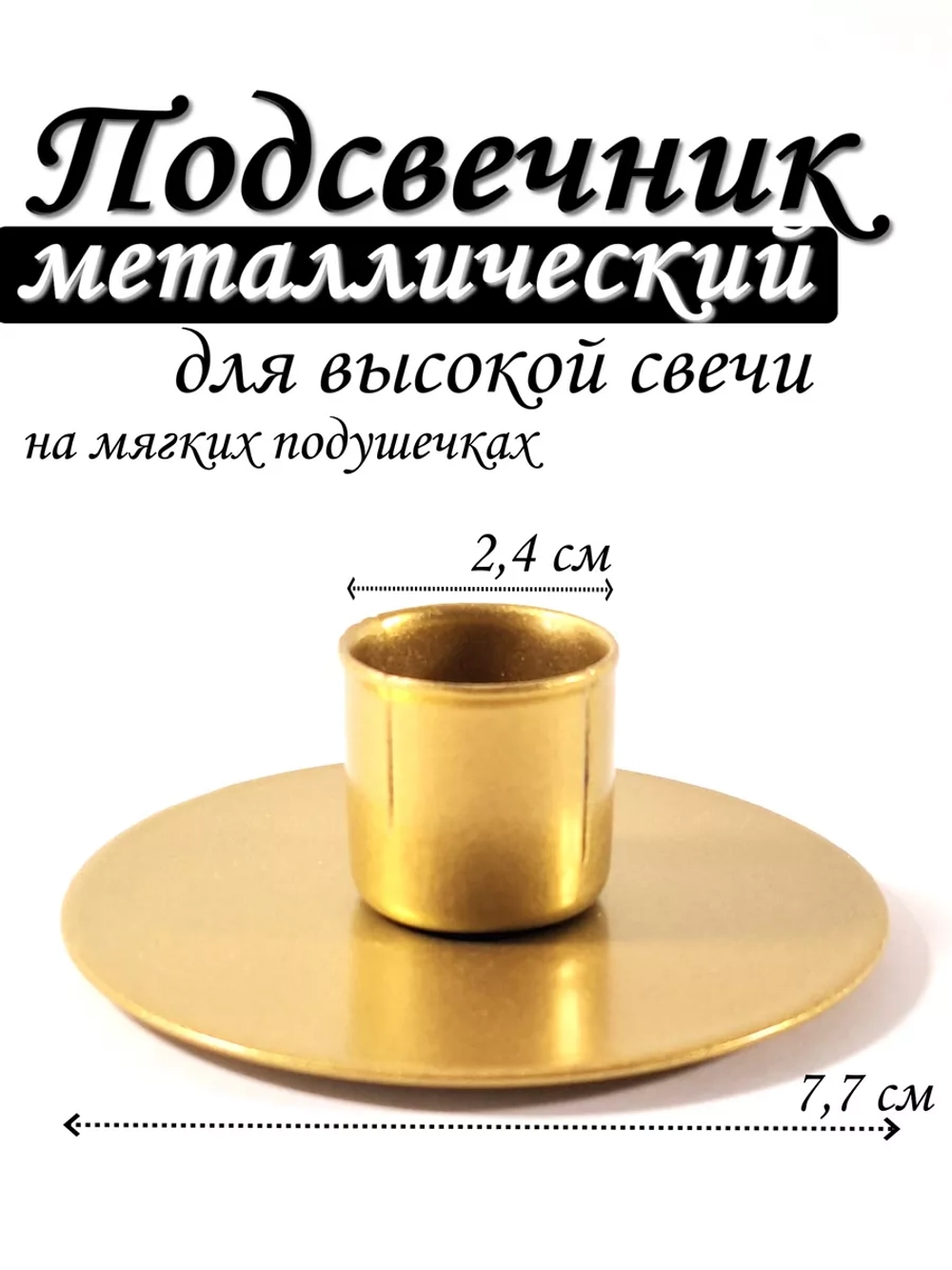 Подсвечник металлический для высокой свечи