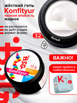 BSG Жёсткий гель для наращивания Konfityur НИЗКАЯ ВЯЗКОСТЬ №32 (13 г)