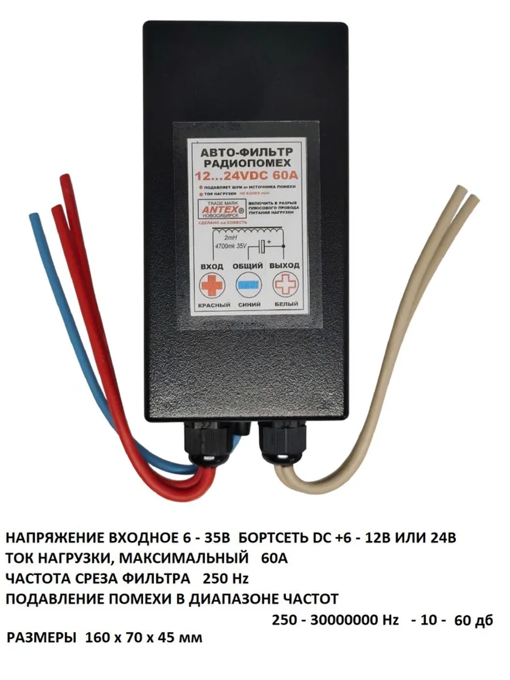 Автофильтр радиопомех ФП +12 - 24VDC 60A (три провода)
