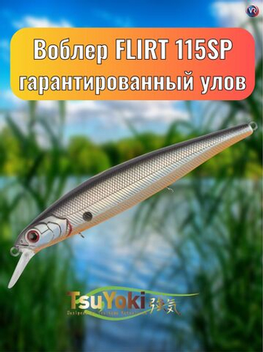 Воблер TsuYoki FLIRT 115SP 073Z