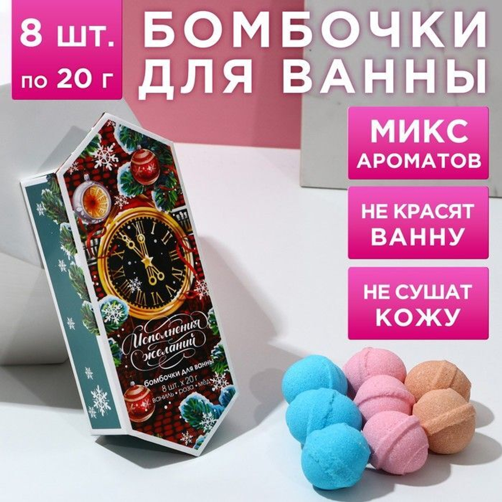 Набор из 8 бомбочек для ванны «С новым счастьем!»