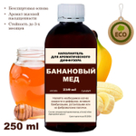 Банановый мед - Наполнитель для ароматического диффузора