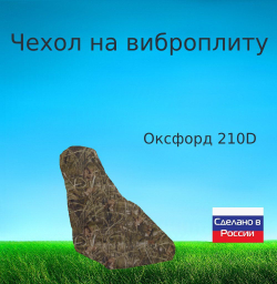 Чехол для хранения на виброплиту 120*110*50 (д*в*ш) хаки