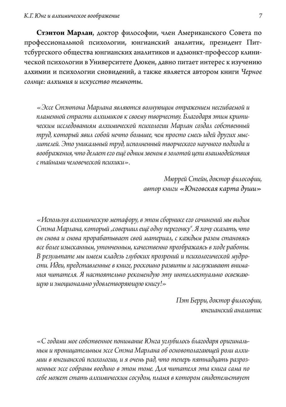 К.Г. Юнг и алхимическое воображение (PDF)