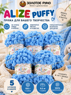 Пуффи (Puffy) пряжа Alize 100%микрополиэстер 5х100г/9,2 м 112 голубой
