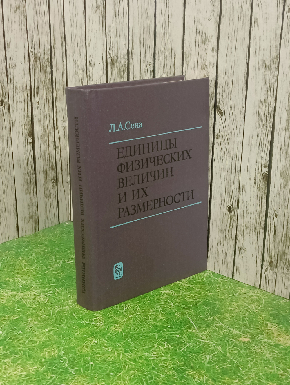 Л.А. Сена. Единицы физических величин и их размерности