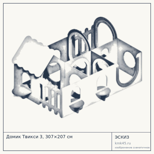 Домик Твикси 3, 307×207 см — от 165 000 ₽