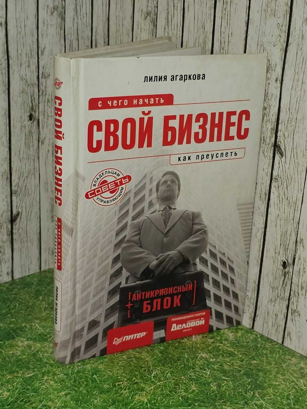 Свой бизнес. С чего начать, как преуспеть. Агаркова Лилия Николаевна