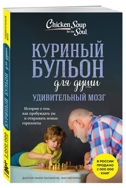 Куриный бульон для души. Удивительный мозг. Истории о том, как пробуждать ум и открывать новые горизонты. Лиз Непорент, Мари Доктор Пасински