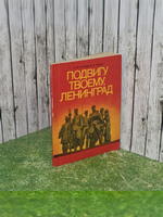 Булушев П.,Ганшин В.Подвигу твоему, Ленинград.