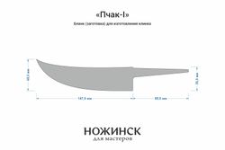 Заготовка для ножа, сталь VG-10 3,6мм. Модель "Пчак-I" с клинком 145мм, ТО 62-63HRC