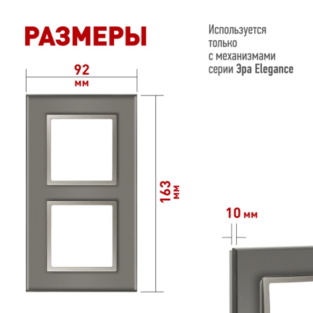 Рамка для розеток и выключателей ЭРА Elegance 14-5102-16 на 2 поста, стекло, титан | Эра Elegance