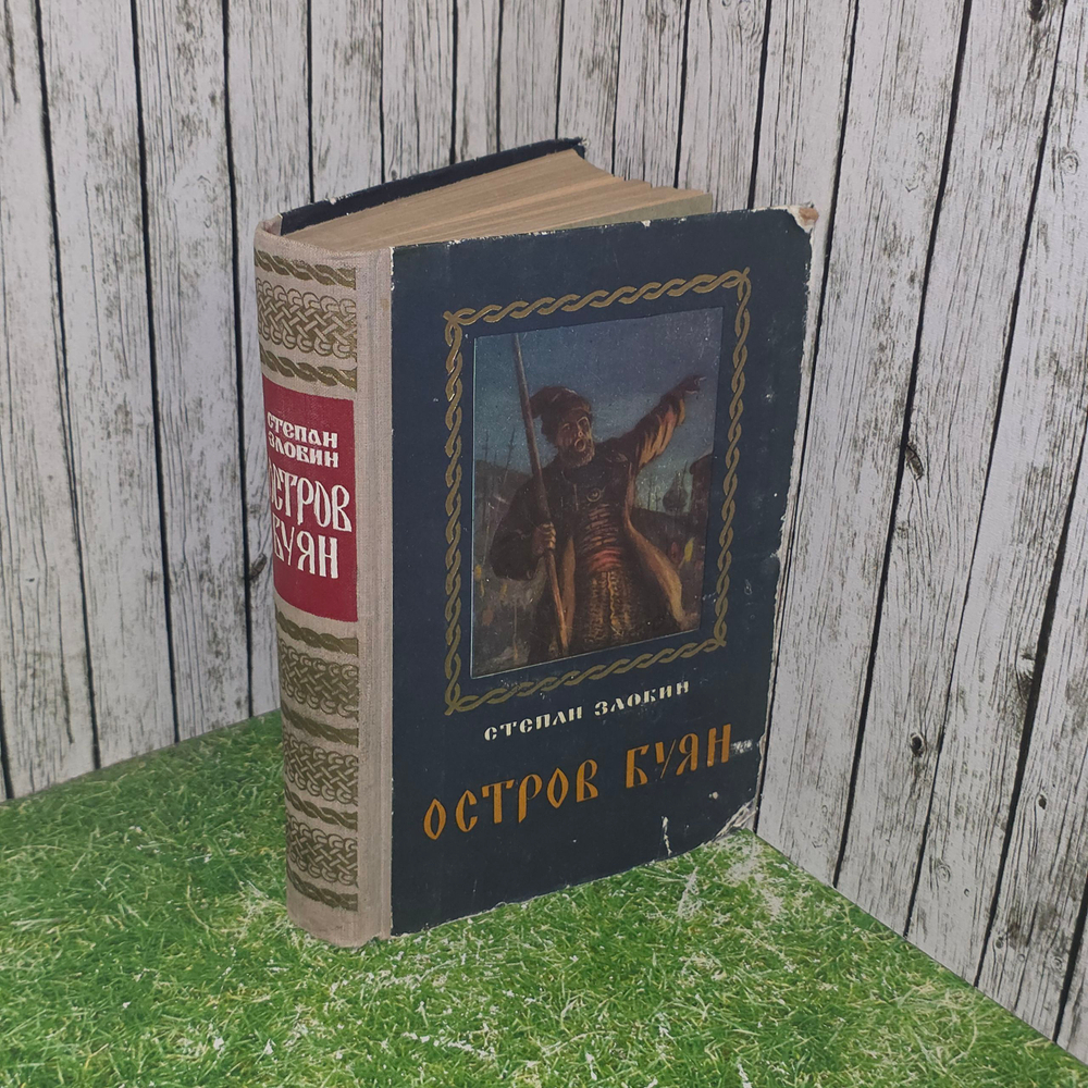 Книга "Остров Буян"