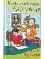 Кому улыбается Джаконда?
