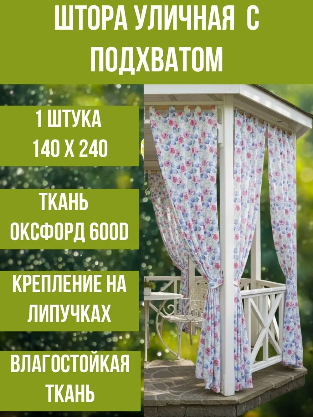 Штора уличная с подхватом Цветочная фантазия 140х240 Оксфорд