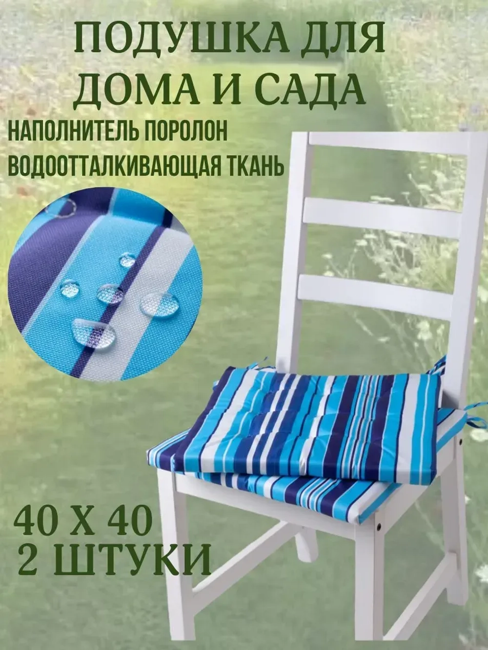 Подушка на стул 2ШТ. 40х40/ Полоска Морская 2 завязки