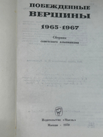 Побежденные вершины. Сборник советского альпинизма 1965-1967 г