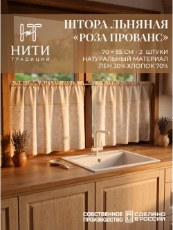 Шторы кафе на окно короткие 70х55 см "Розы Прованс" 2 шт