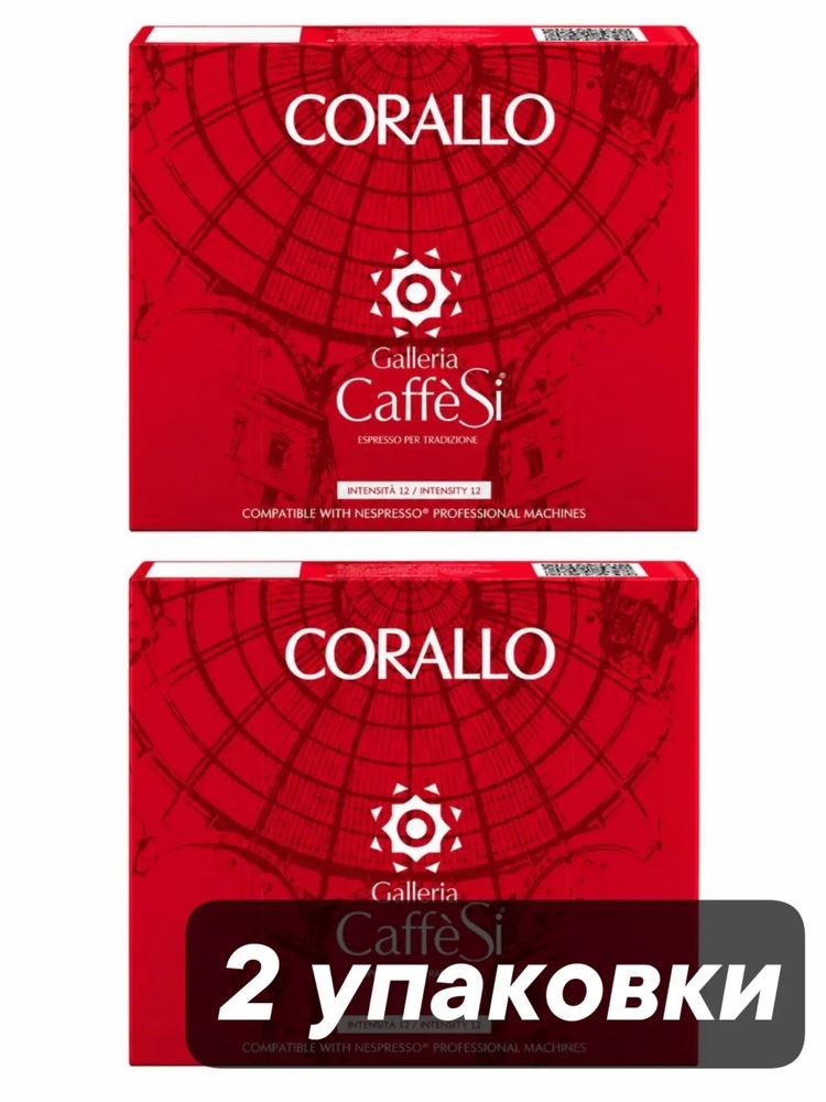 Кофе в капсулах Gimoka Nespresso Pro Corallo 50 капсул x 2 шт
